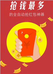 微信紅包0秒搶神器1