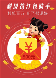 微信紅包0秒搶神器2