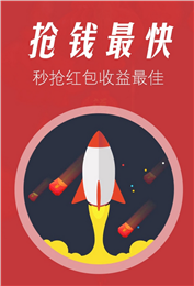 微信紅包0秒搶神器4