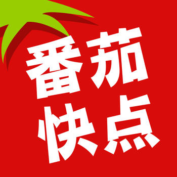 番茄快點