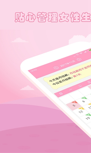 月經(jīng)期安全期管家1