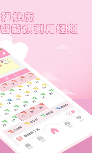 月經(jīng)期安全期管家2