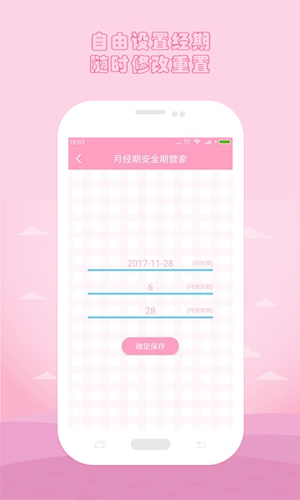 月經(jīng)期安全期管家3