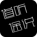 道聽途說