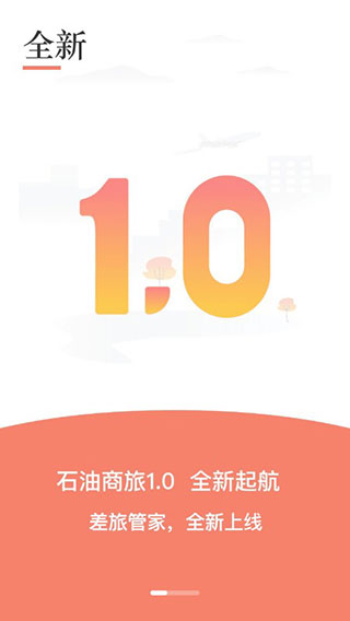 石油商旅1