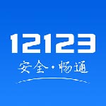 交管12123平臺(tái)