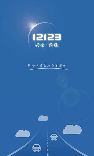 交管12123平臺1