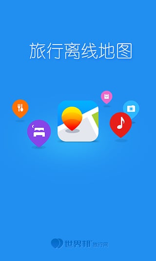 世界邦旅行離線地圖1
