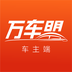 萬(wàn)車盟 車主端