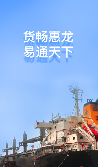 惠龍易通 船主版1