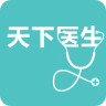 天下醫(yī)生