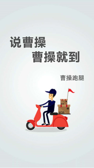 曹操跑腿 客戶端1