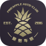 菠蘿車族