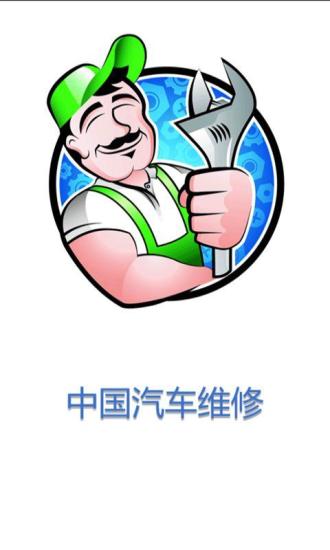 中國(guó)汽車維修1