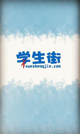 手機(jī)學(xué)生街3