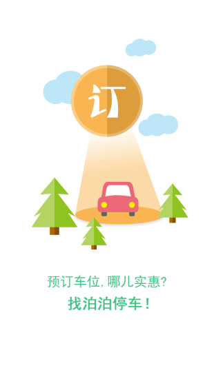 泊泊停車2