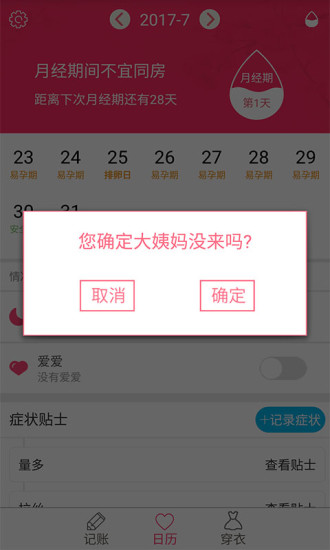 排卵期安全期日歷1