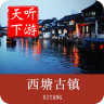 西塘古鎮(zhèn)導(dǎo)游