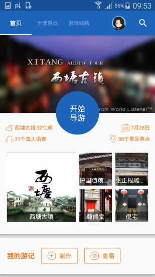 西塘古鎮(zhèn)導(dǎo)游1