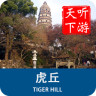 虎丘導(dǎo)游