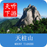 天柱山導(dǎo)游