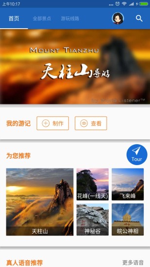 天柱山導(dǎo)游1