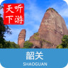 韶關(guān)導(dǎo)游
