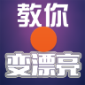教你變漂亮