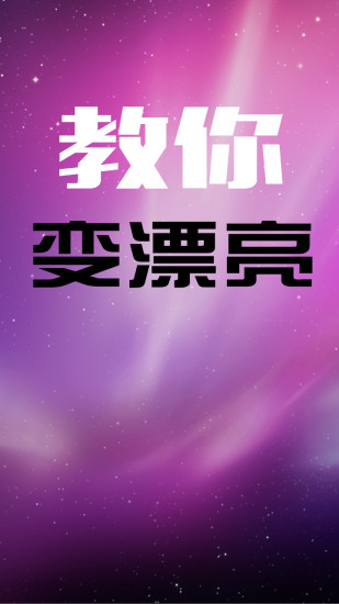 教你變漂亮1