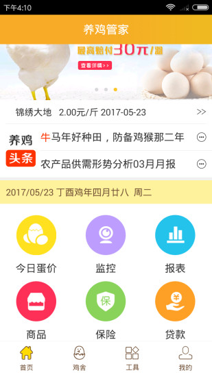 養(yǎng)雞管家1