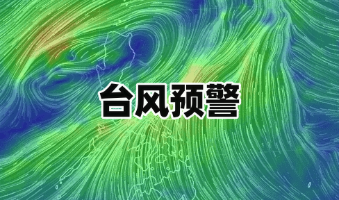 臺風預警