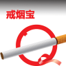 戒煙寶