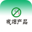 戒煙產(chǎn)品