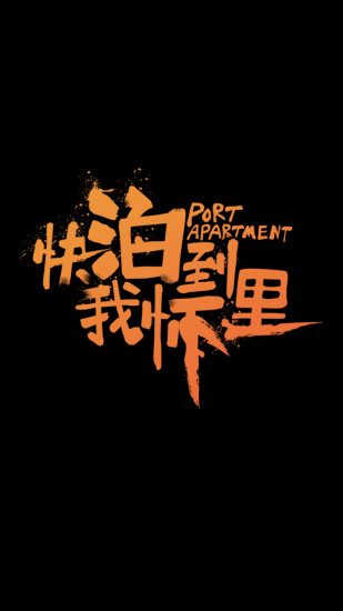 泊寓1