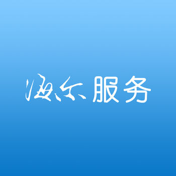 海爾服務(wù)