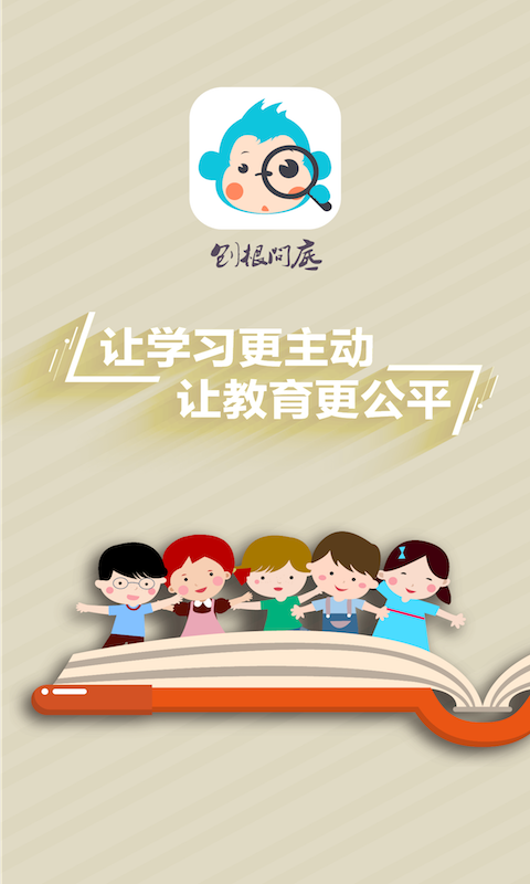 刨根問底 學(xué)生端1
