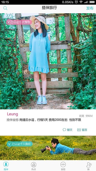 旅行搭伴2