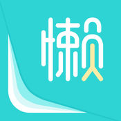 懶人賬單