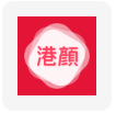 港顏