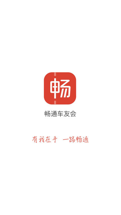 暢通車(chē)友會(huì)1