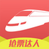搶票達(dá)人
