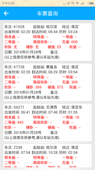 火車票查詢4