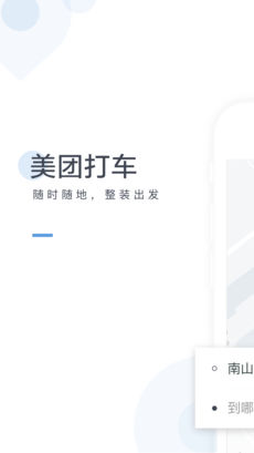 美團打車4
