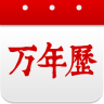 福到萬年歷