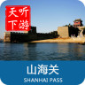 山海關(guān)導(dǎo)游