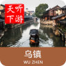 烏鎮(zhèn)導(dǎo)游