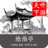 滄浪亭導(dǎo)游