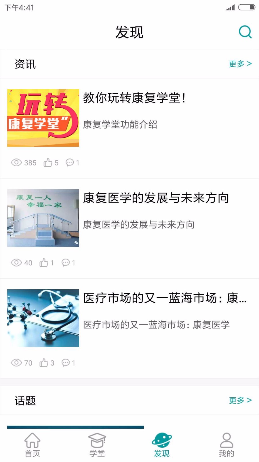 康復(fù)學(xué)堂4