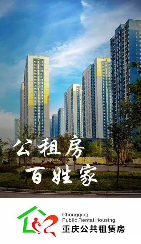 重慶公租房5