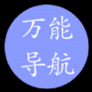 萬(wàn)能導(dǎo)航